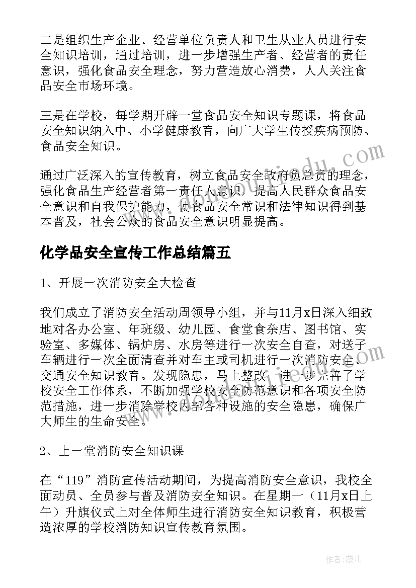 化学品安全宣传工作总结(模板8篇)