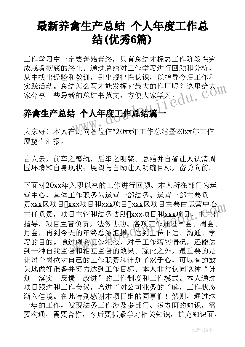 最新养禽生产总结 个人年度工作总结(优秀6篇)