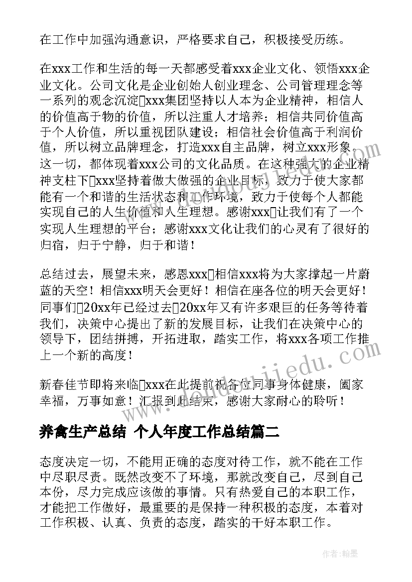 最新养禽生产总结 个人年度工作总结(优秀6篇)