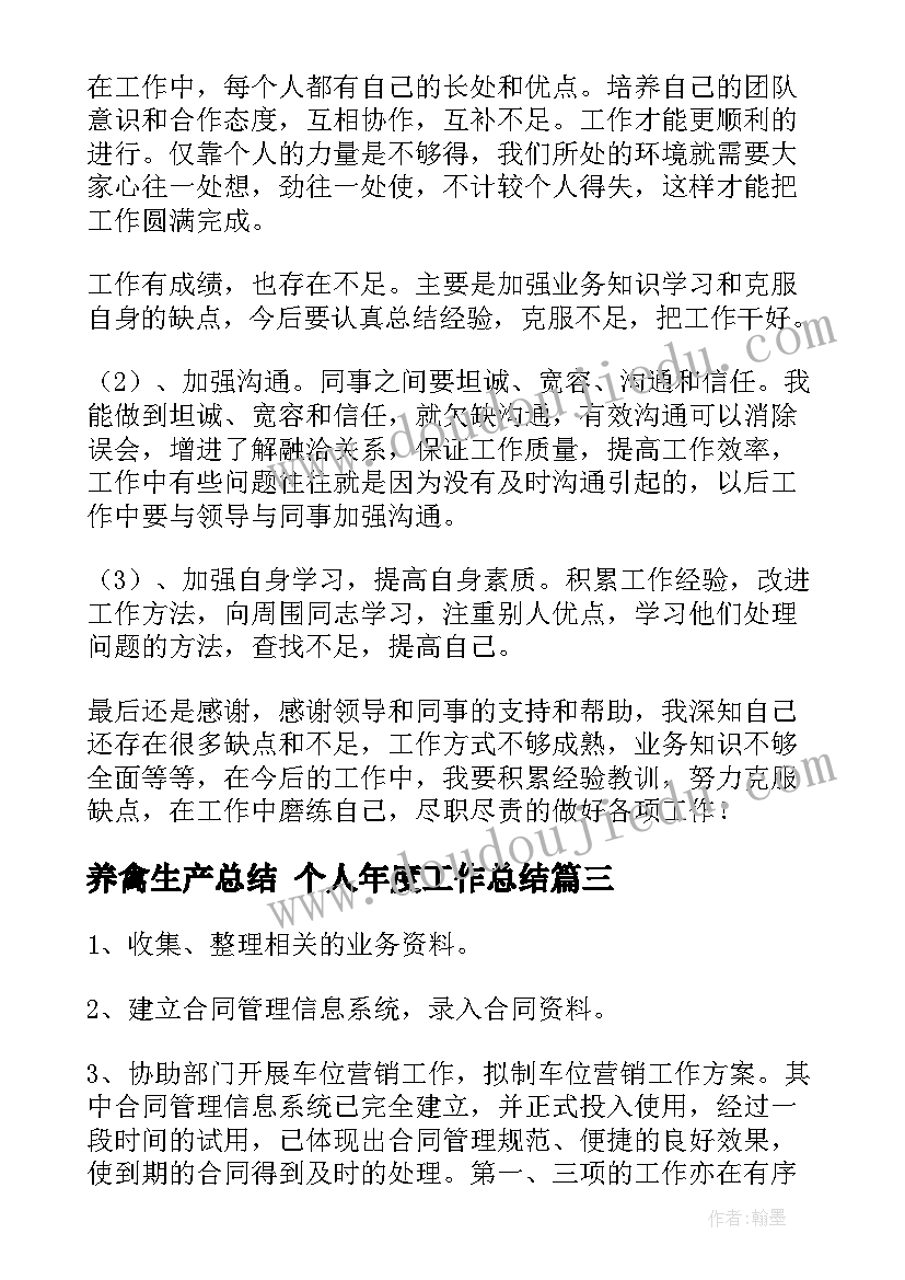 最新养禽生产总结 个人年度工作总结(优秀6篇)