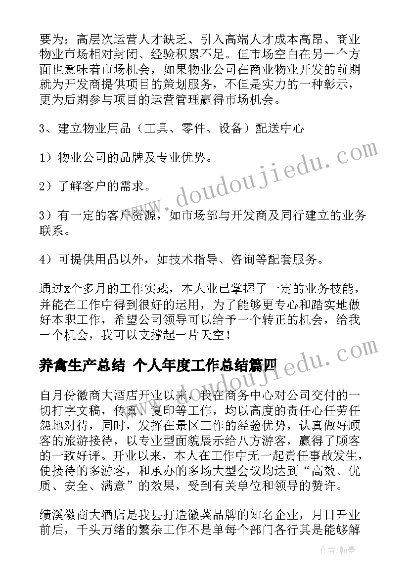 最新养禽生产总结 个人年度工作总结(优秀6篇)