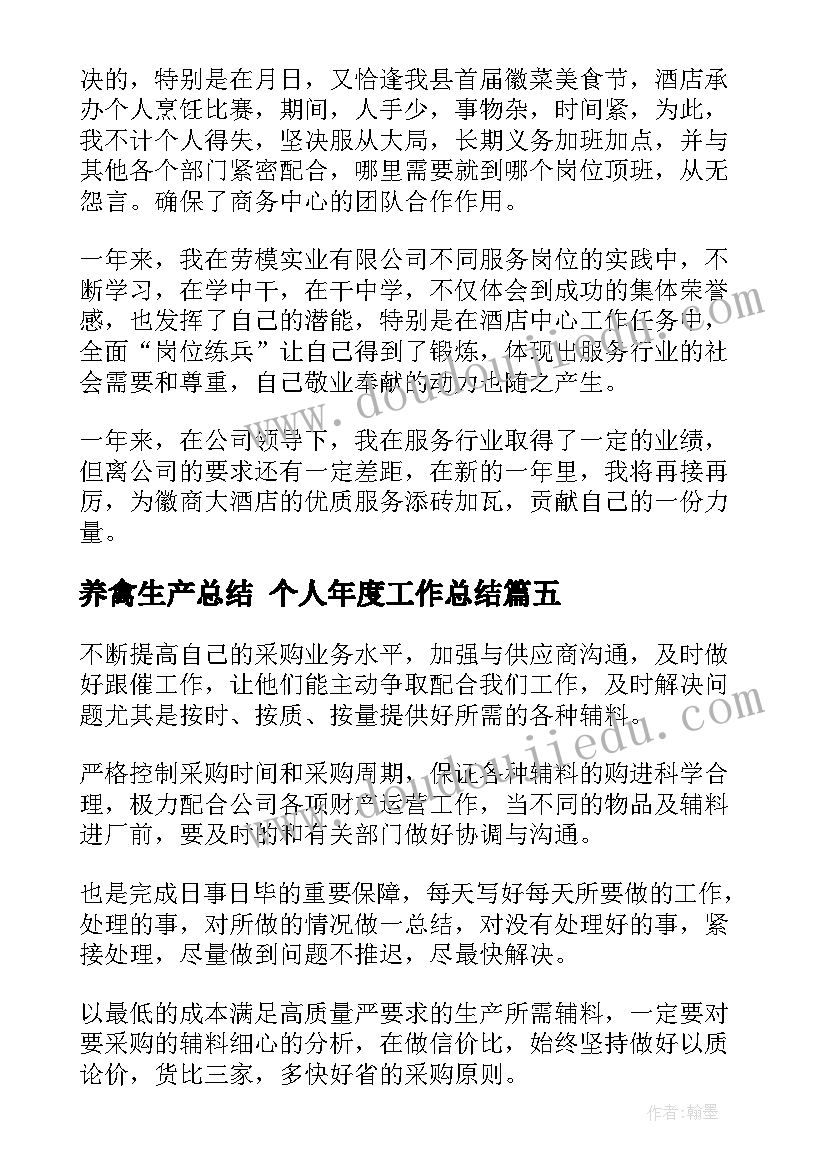 最新养禽生产总结 个人年度工作总结(优秀6篇)