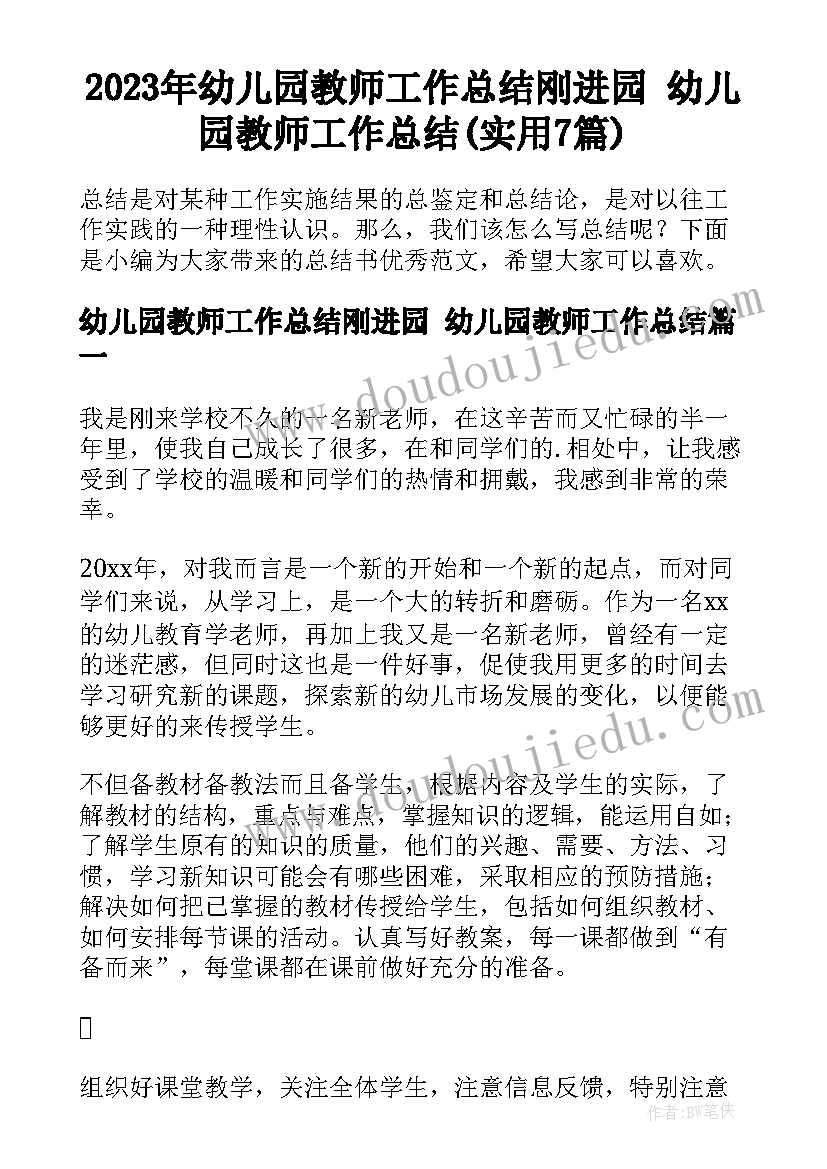 2023年幼儿园教师工作总结刚进园 幼儿园教师工作总结(实用7篇)