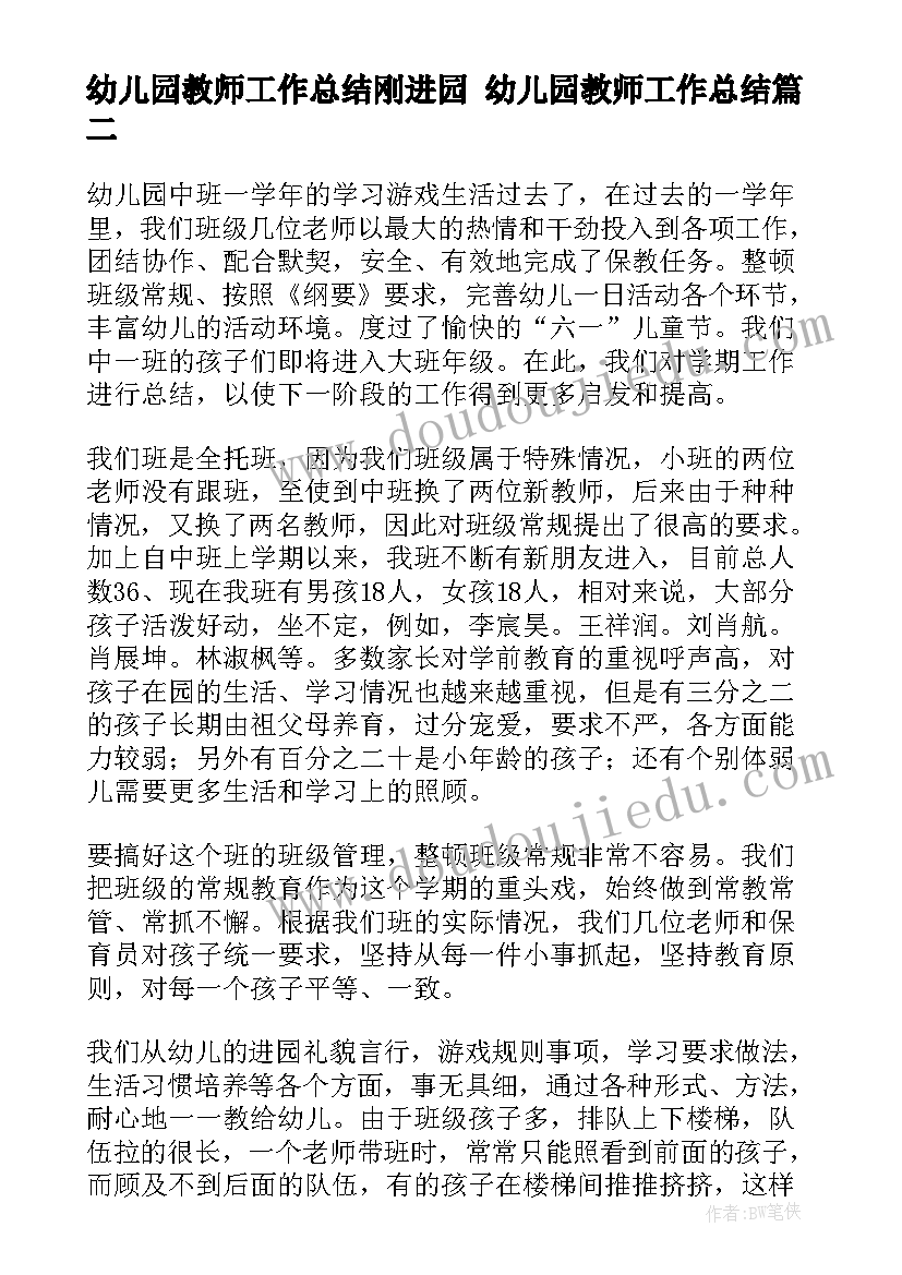 2023年幼儿园教师工作总结刚进园 幼儿园教师工作总结(实用7篇)