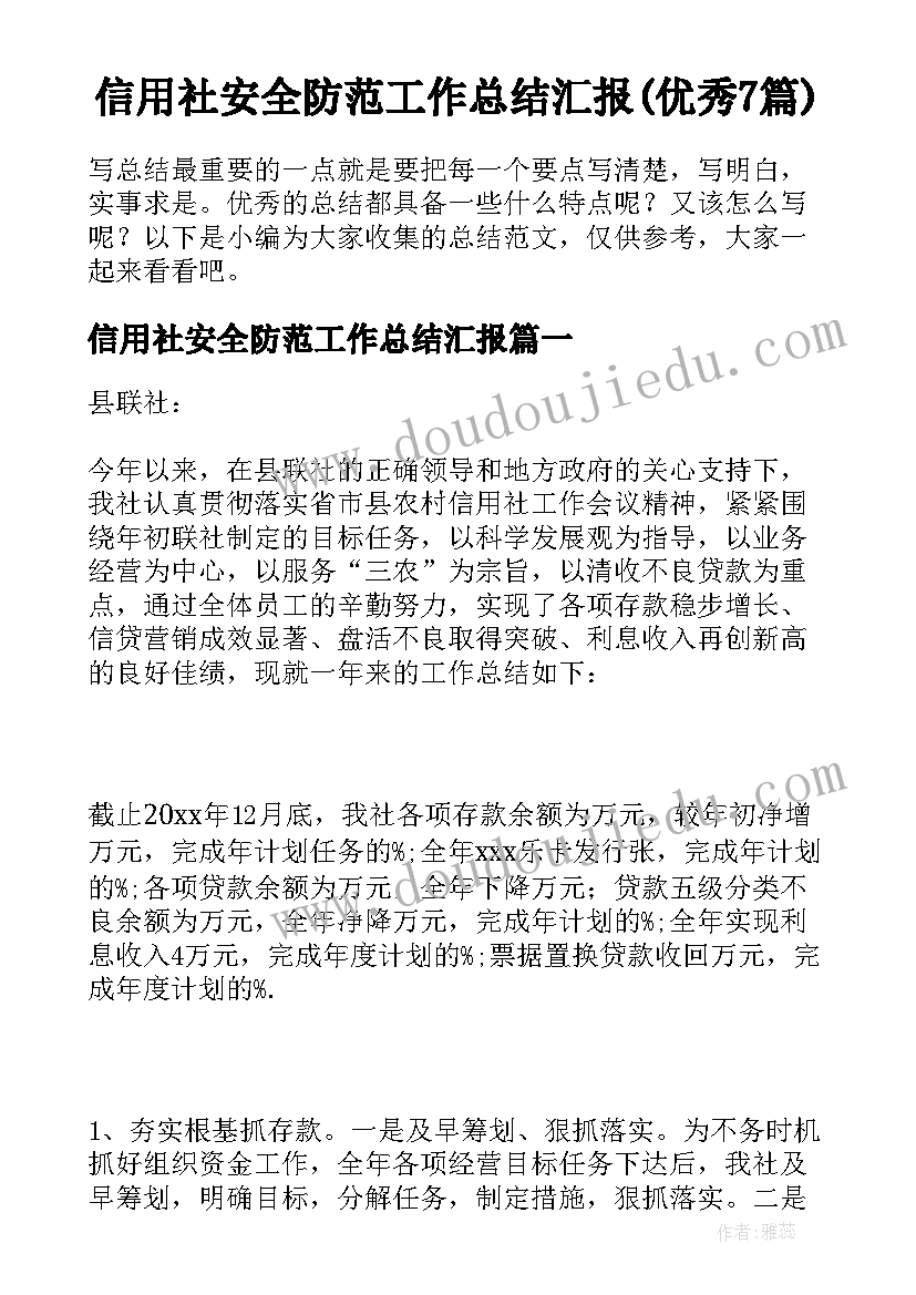 信用社安全防范工作总结汇报(优秀7篇)