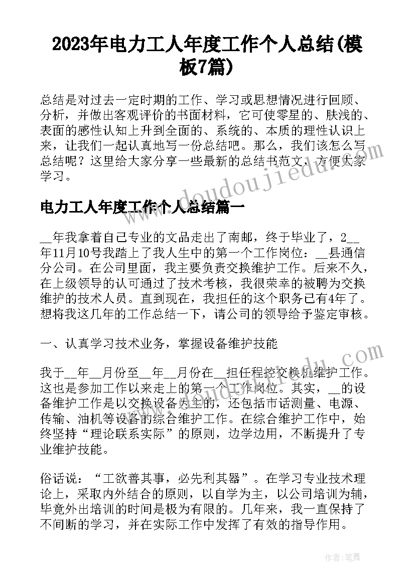 2023年电力工人年度工作个人总结(模板7篇)