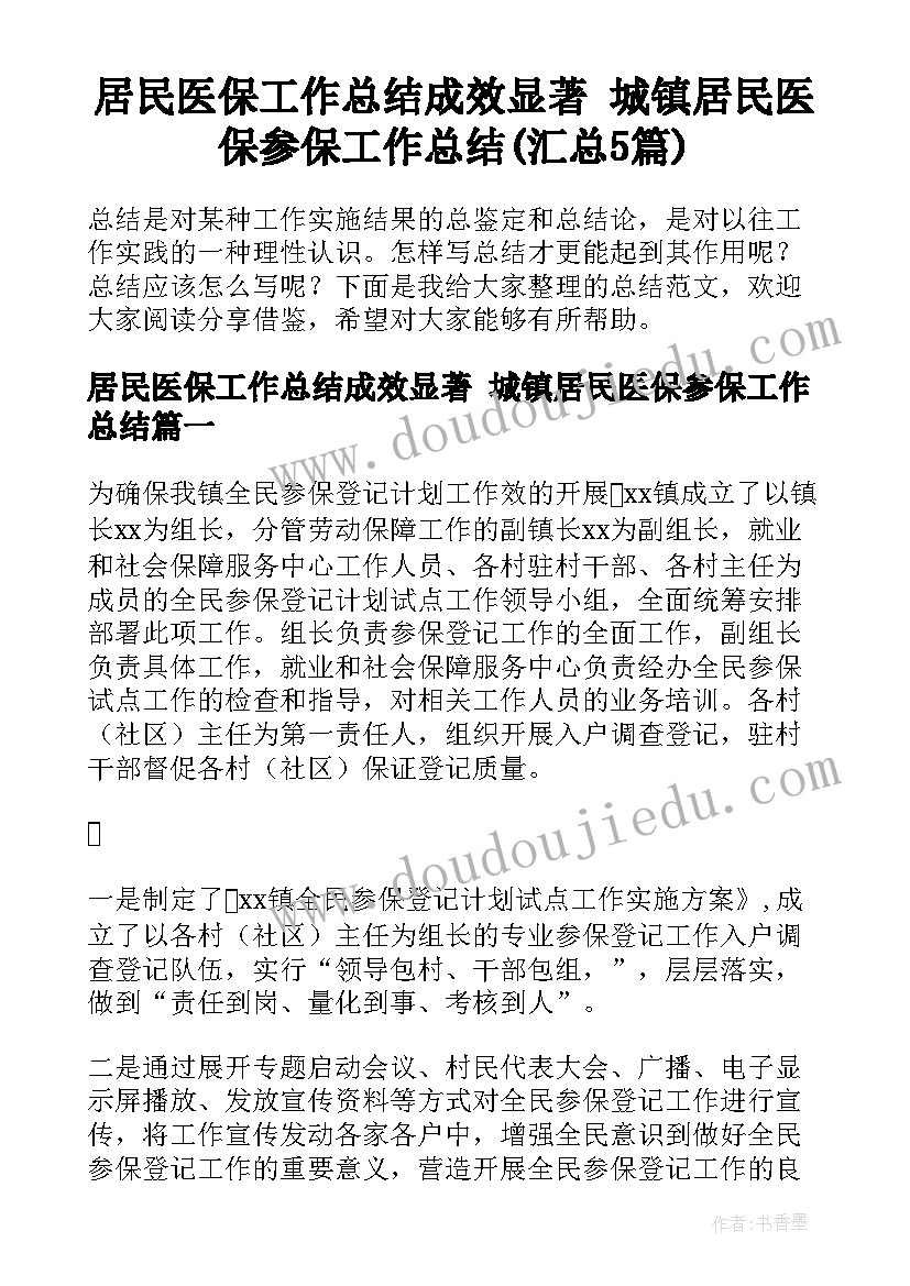 居民医保工作总结成效显著 城镇居民医保参保工作总结(汇总5篇)