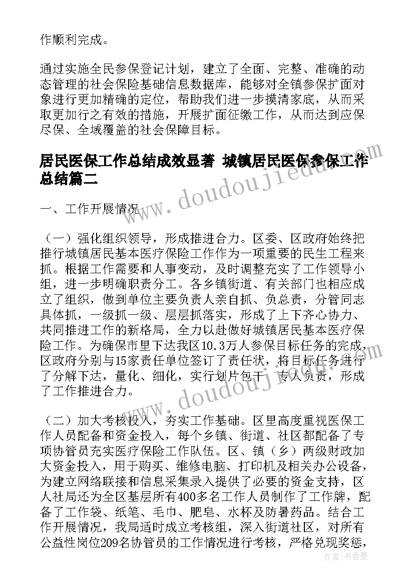 居民医保工作总结成效显著 城镇居民医保参保工作总结(汇总5篇)