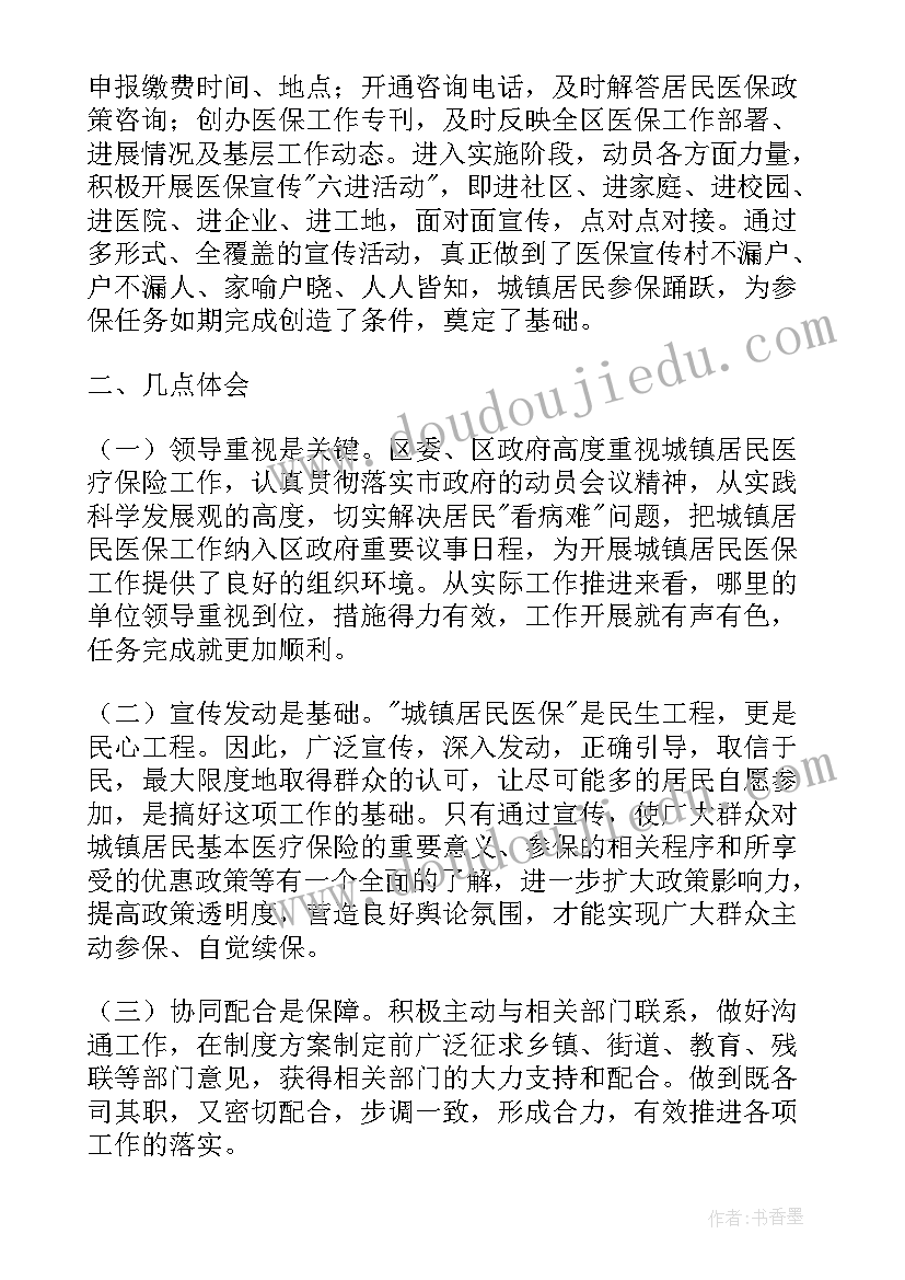 居民医保工作总结成效显著 城镇居民医保参保工作总结(汇总5篇)