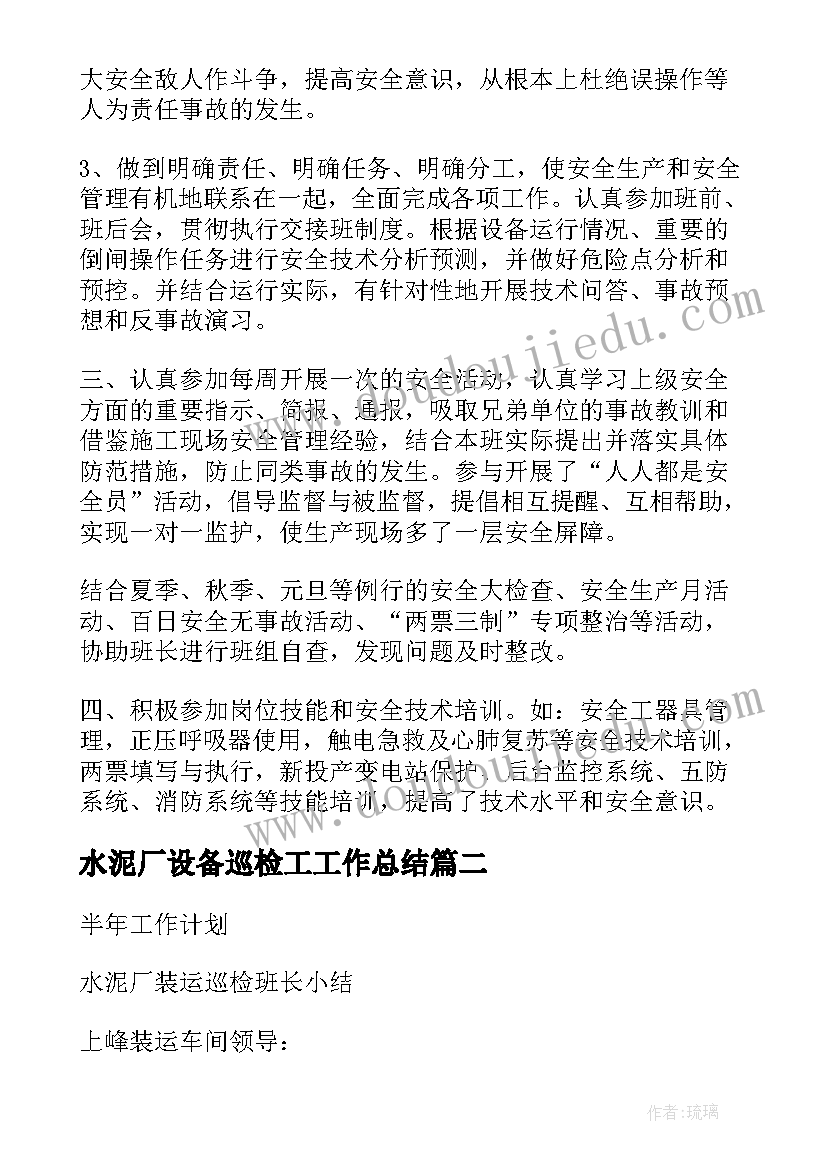 2023年水泥厂设备巡检工工作总结(模板5篇)