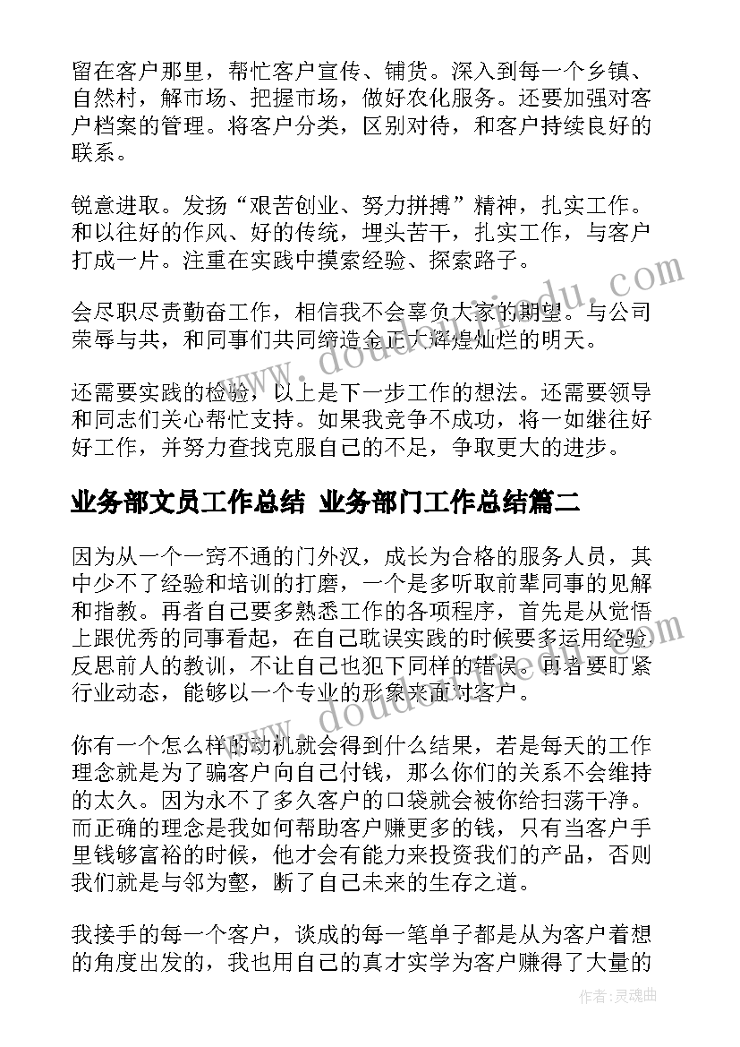 业务部文员工作总结 业务部门工作总结(优质5篇)