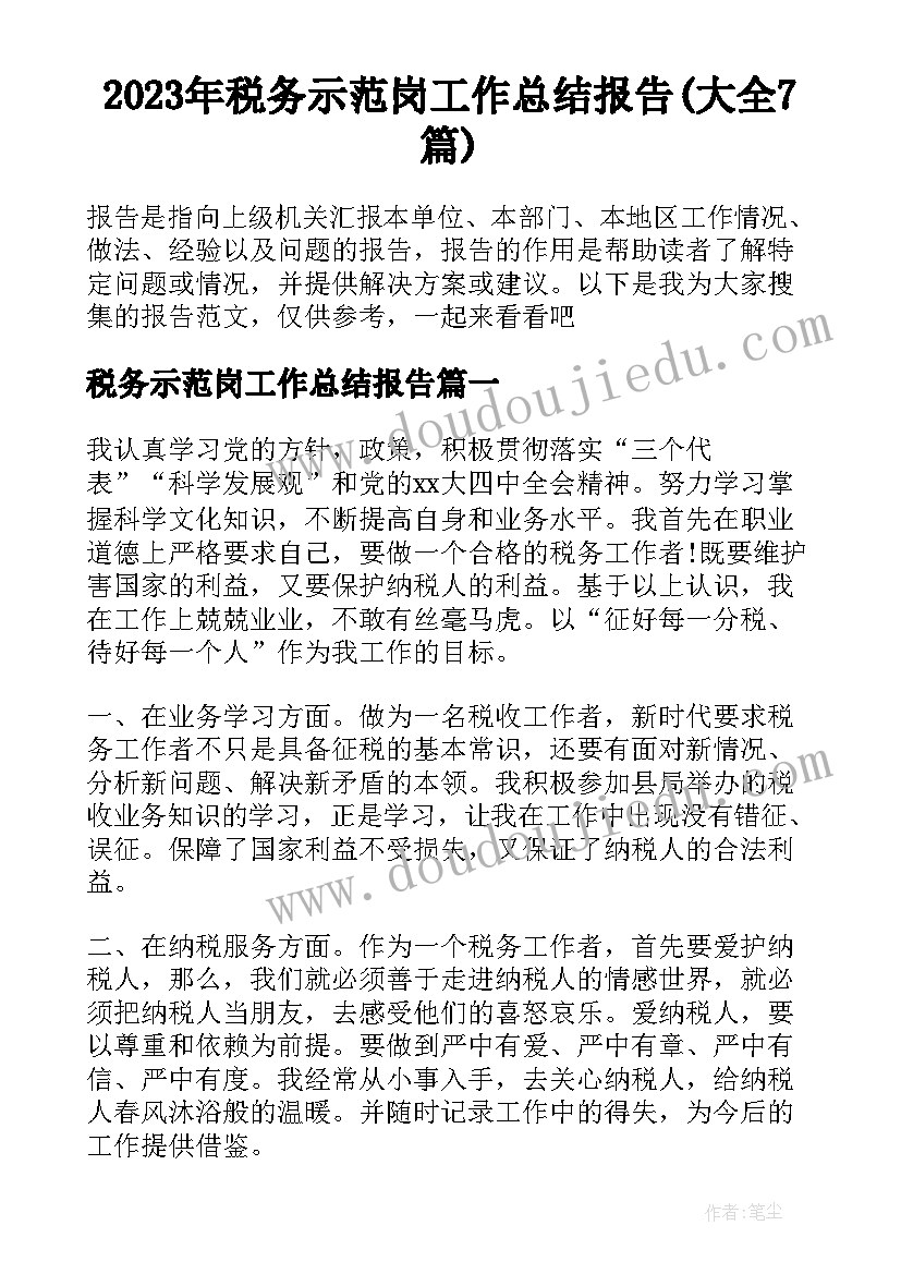 2023年税务示范岗工作总结报告(大全7篇)