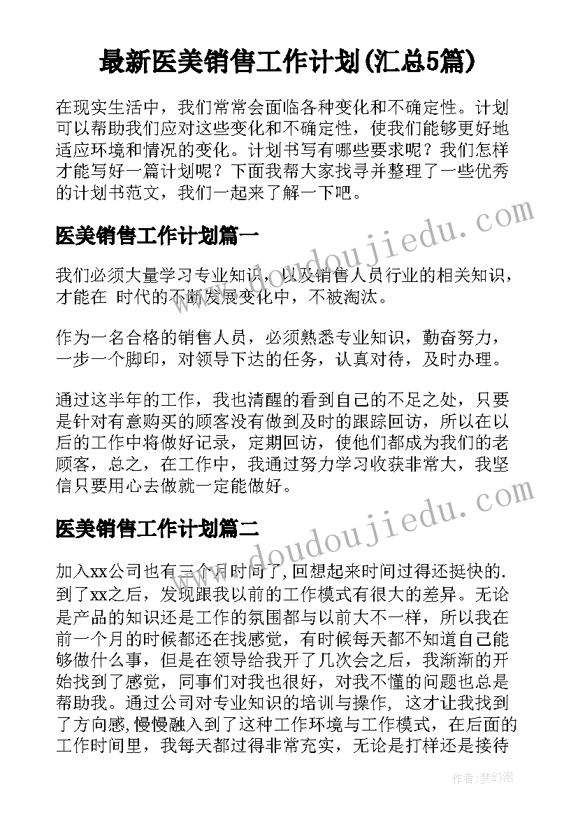 最新医美销售工作计划(汇总5篇)