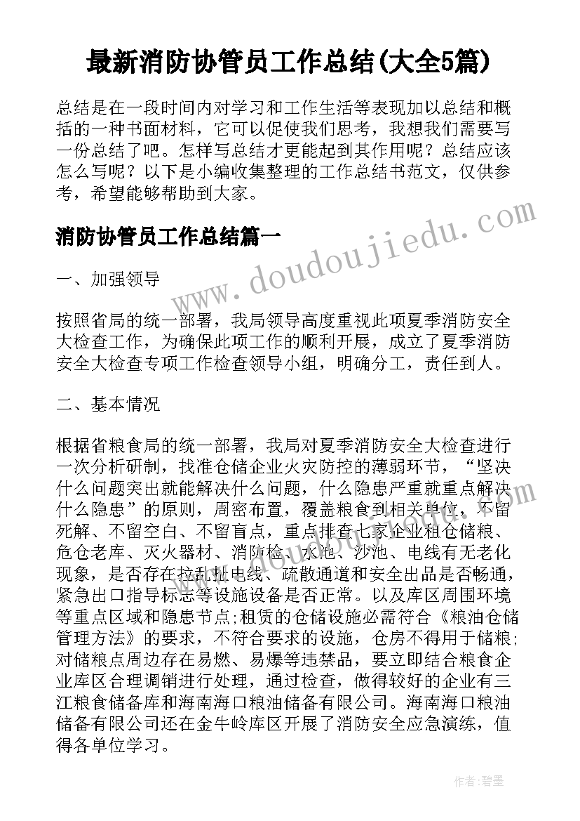 最新消防协管员工作总结(大全5篇)