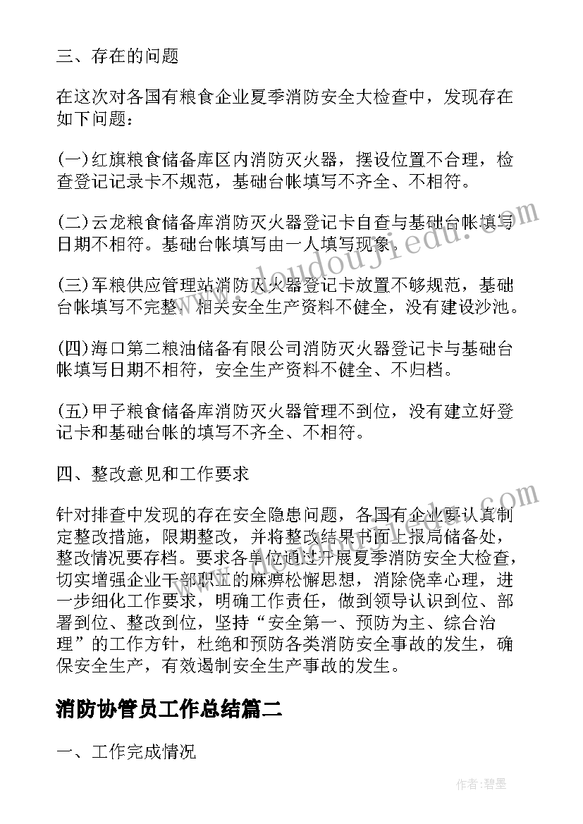 最新消防协管员工作总结(大全5篇)