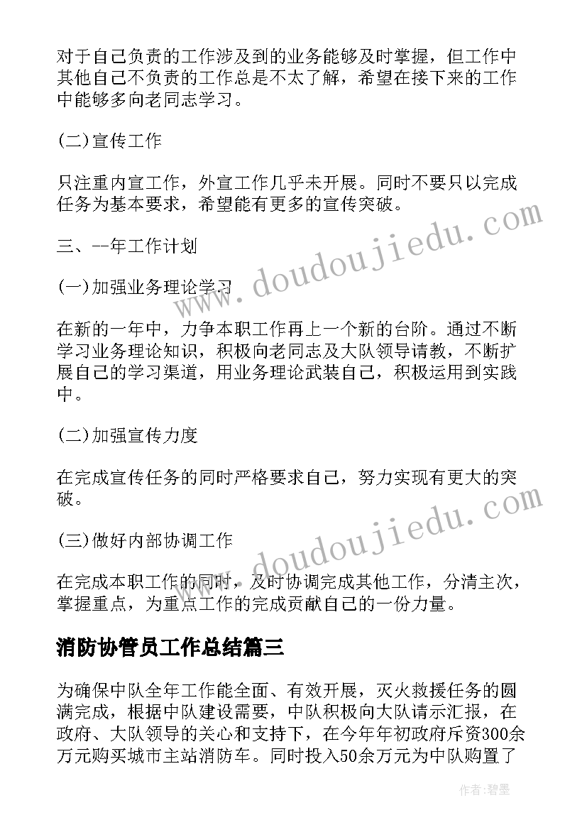 最新消防协管员工作总结(大全5篇)