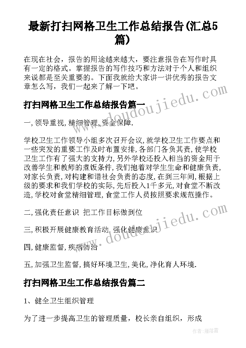 最新打扫网格卫生工作总结报告(汇总5篇)