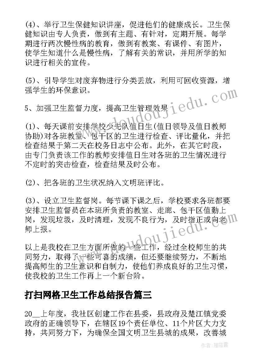 最新打扫网格卫生工作总结报告(汇总5篇)