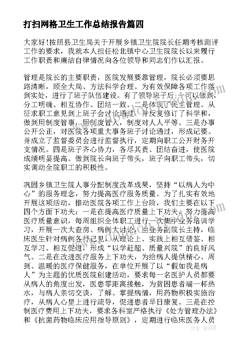 最新打扫网格卫生工作总结报告(汇总5篇)