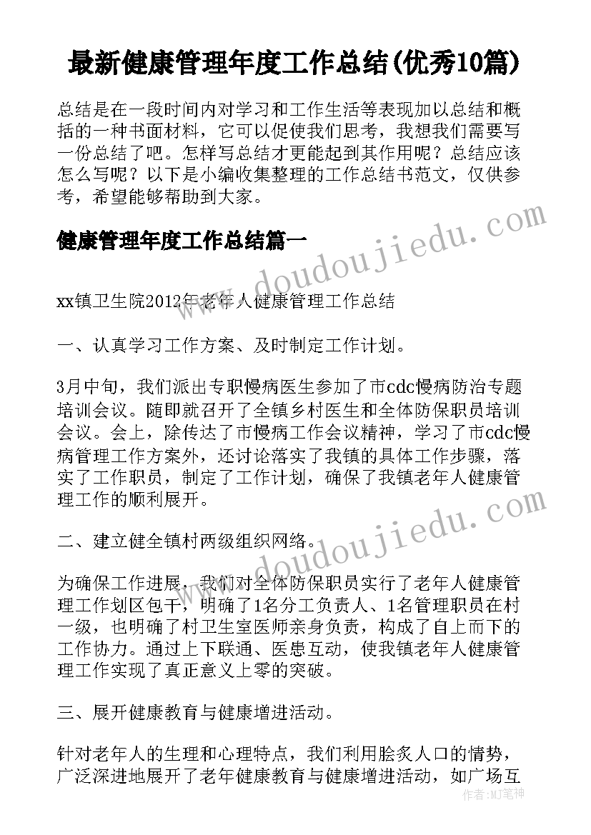 最新健康管理年度工作总结(优秀10篇)