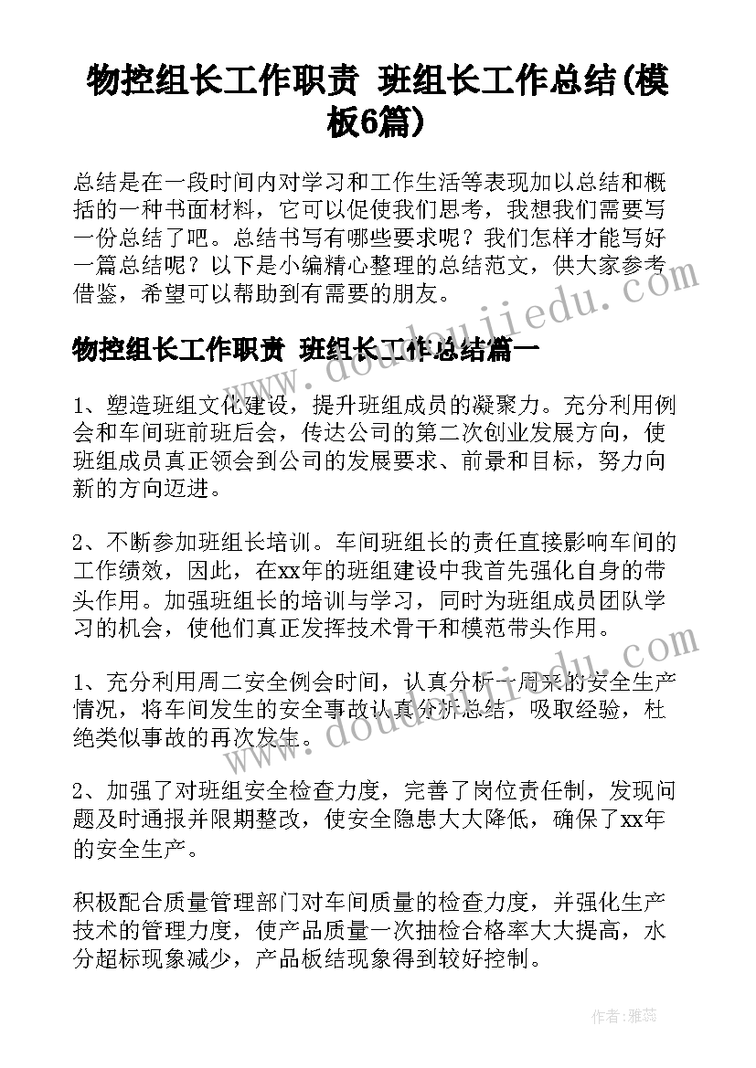 物控组长工作职责 班组长工作总结(模板6篇)