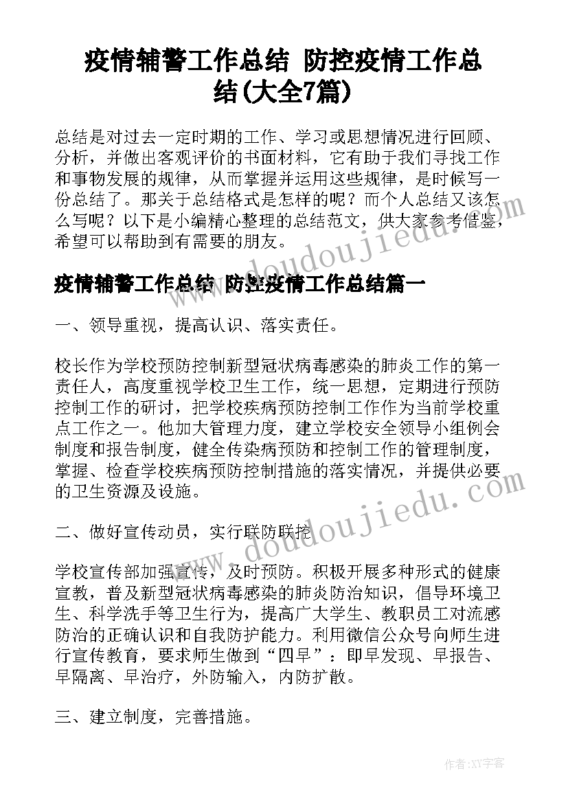 疫情辅警工作总结 防控疫情工作总结(大全7篇)