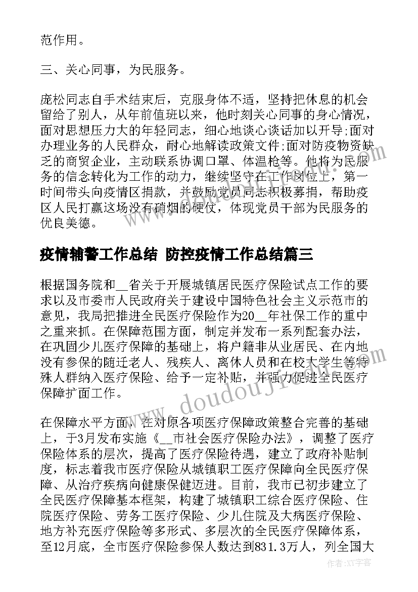 疫情辅警工作总结 防控疫情工作总结(大全7篇)