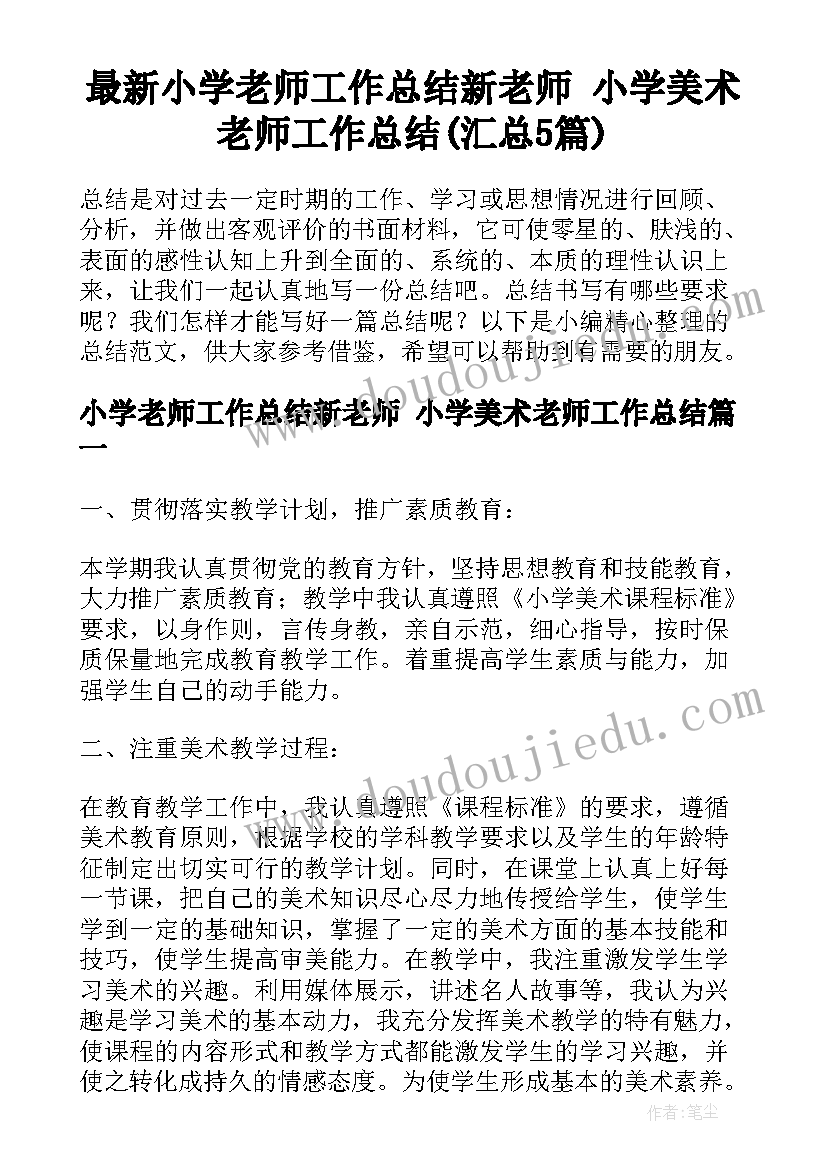 最新小学老师工作总结新老师 小学美术老师工作总结(汇总5篇)