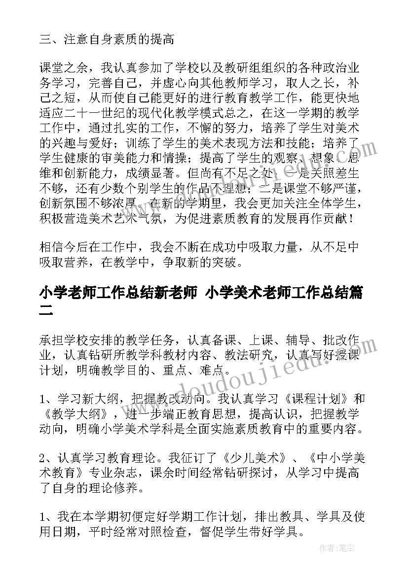 最新小学老师工作总结新老师 小学美术老师工作总结(汇总5篇)