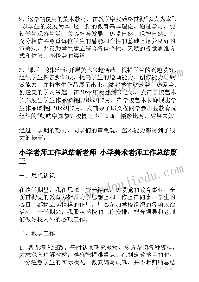 最新小学老师工作总结新老师 小学美术老师工作总结(汇总5篇)