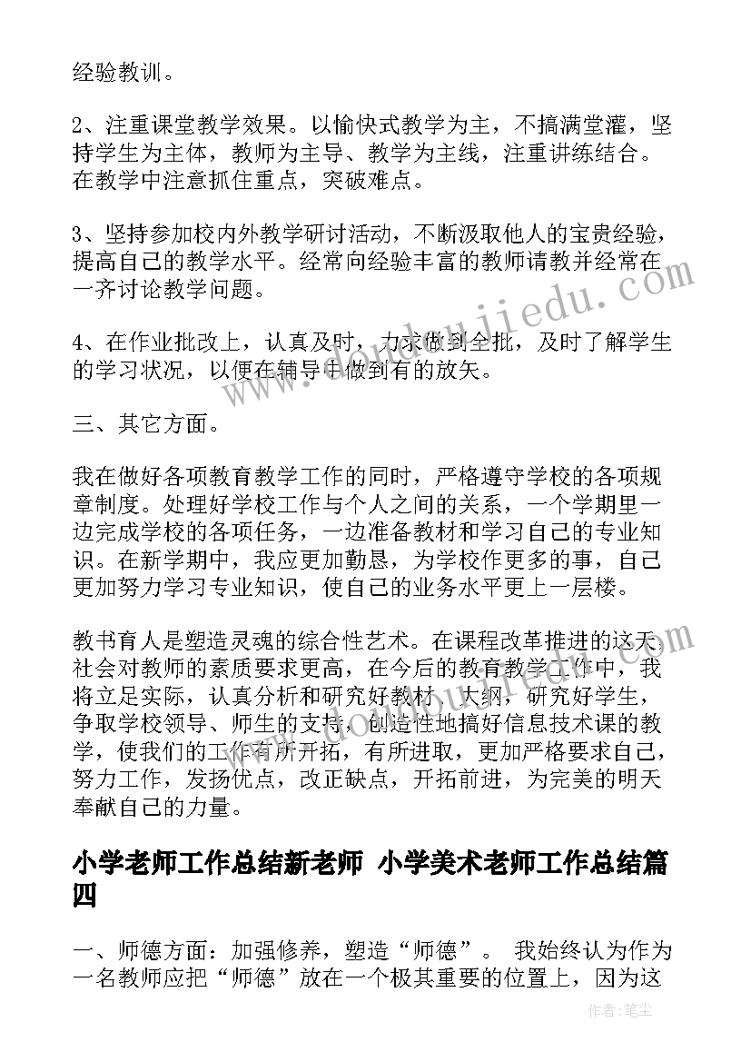 最新小学老师工作总结新老师 小学美术老师工作总结(汇总5篇)