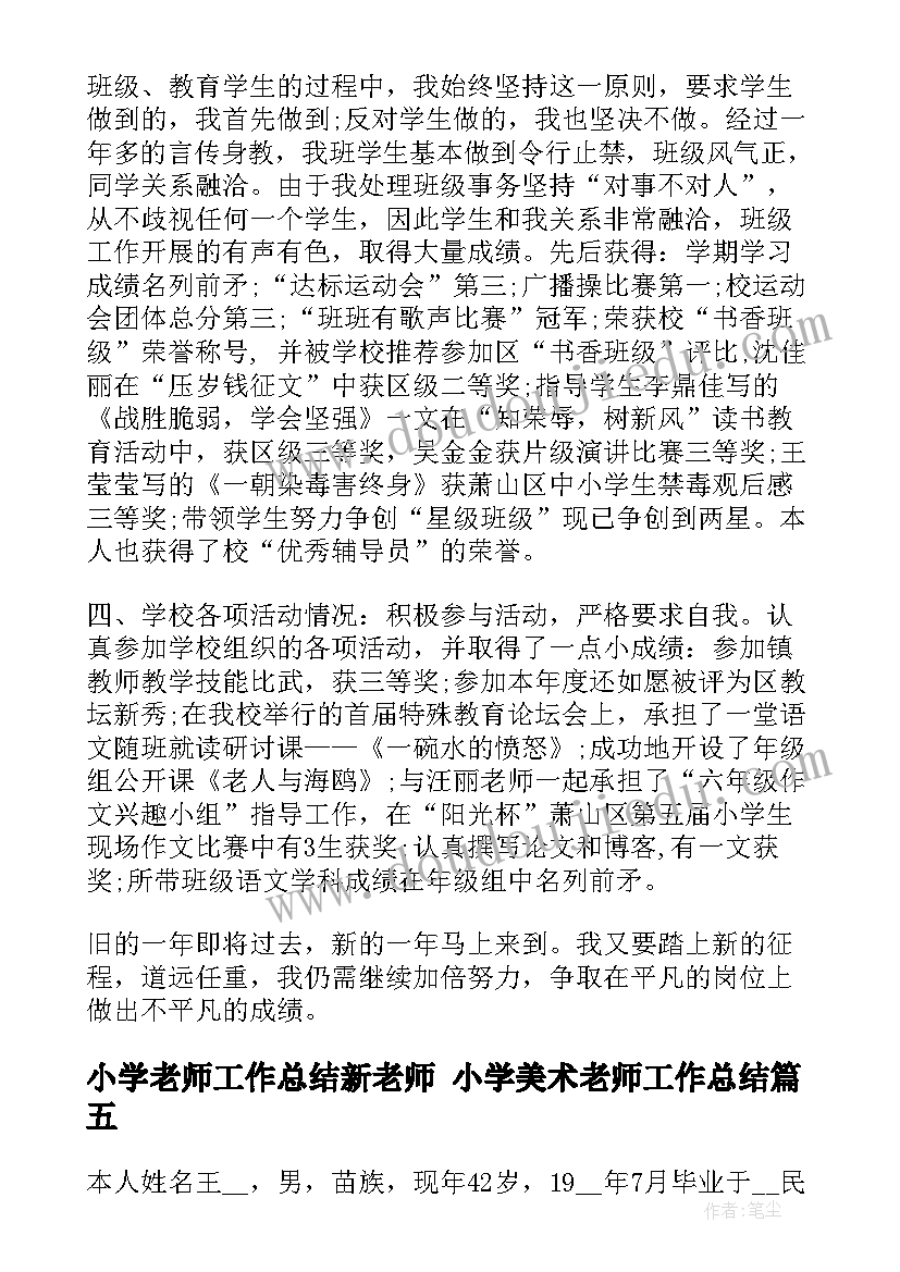 最新小学老师工作总结新老师 小学美术老师工作总结(汇总5篇)