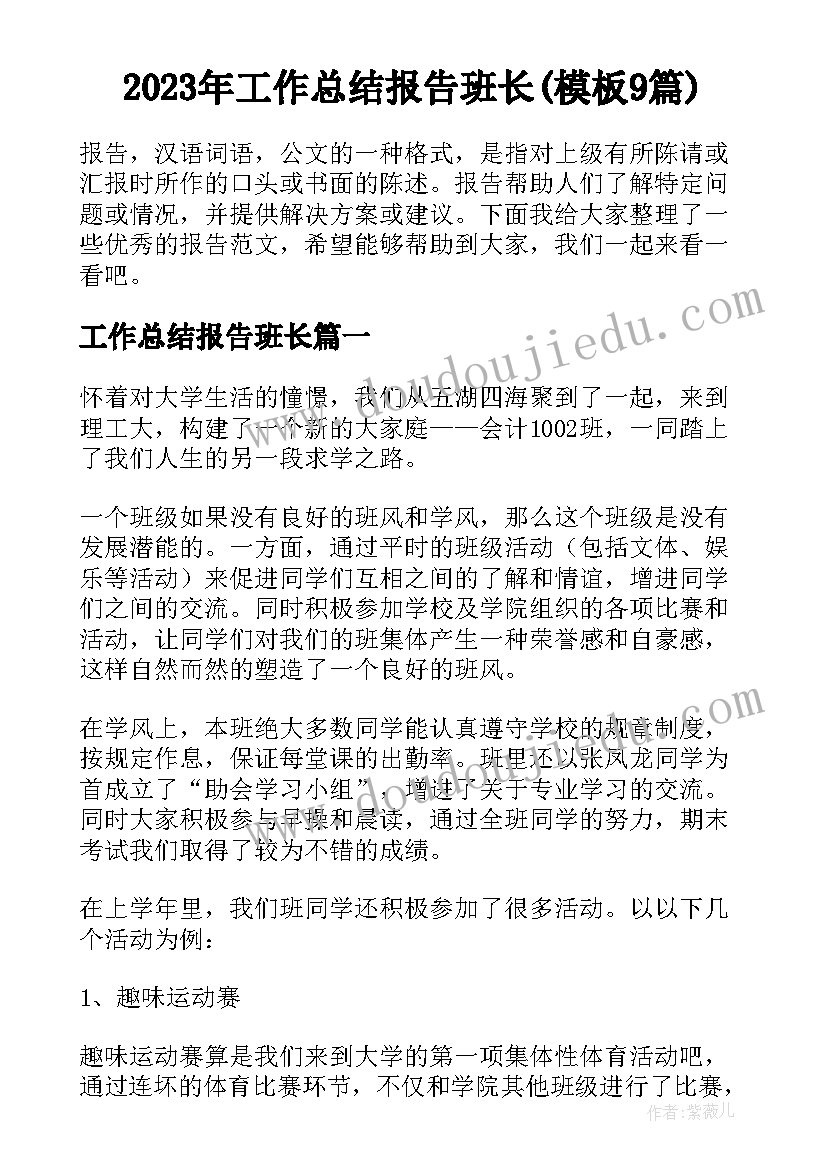 2023年工作总结报告班长(模板9篇)