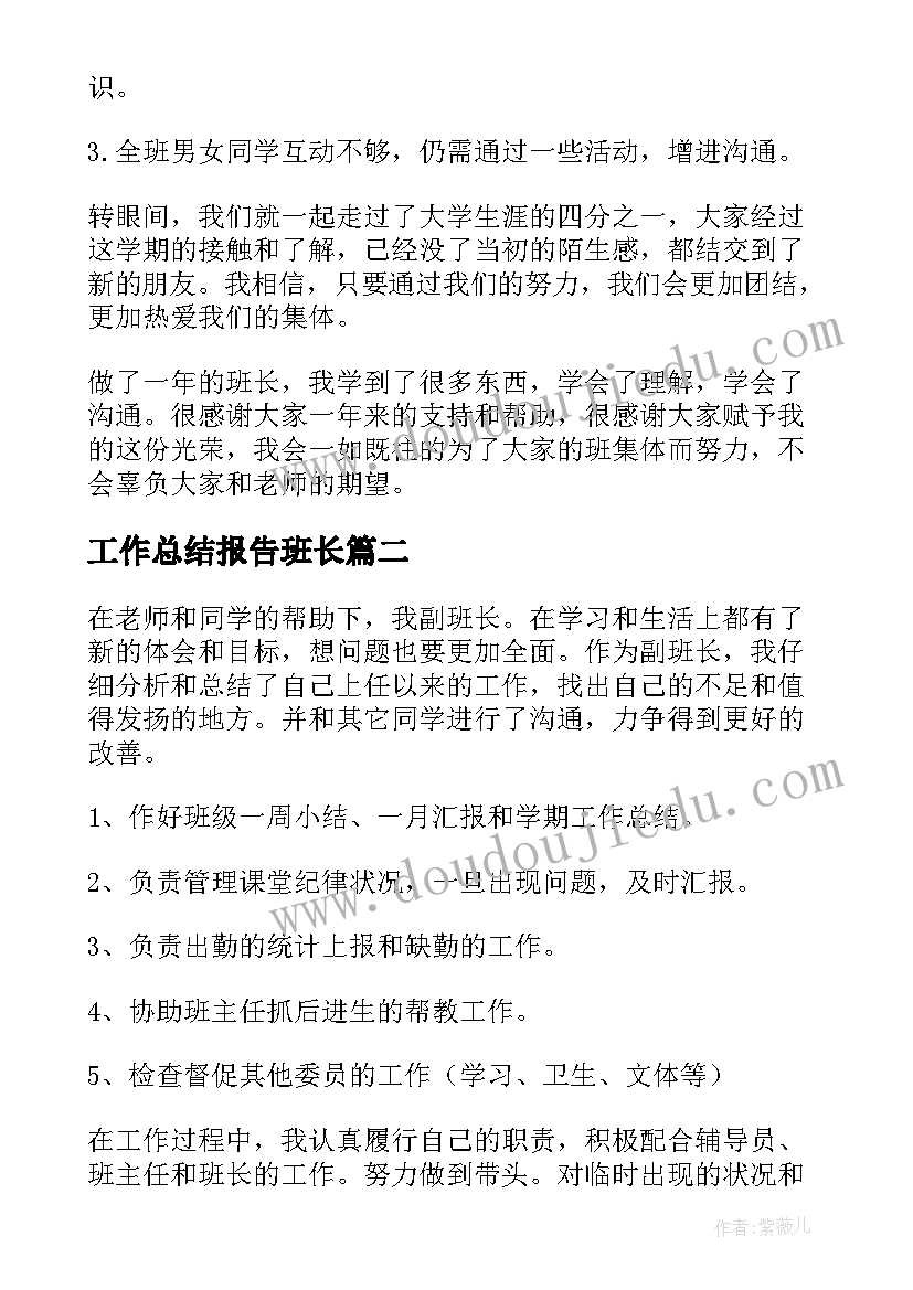 2023年工作总结报告班长(模板9篇)