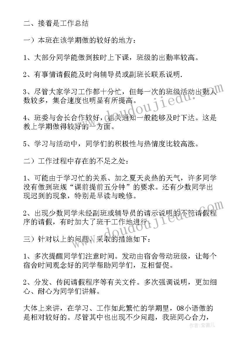 2023年工作总结报告班长(模板9篇)