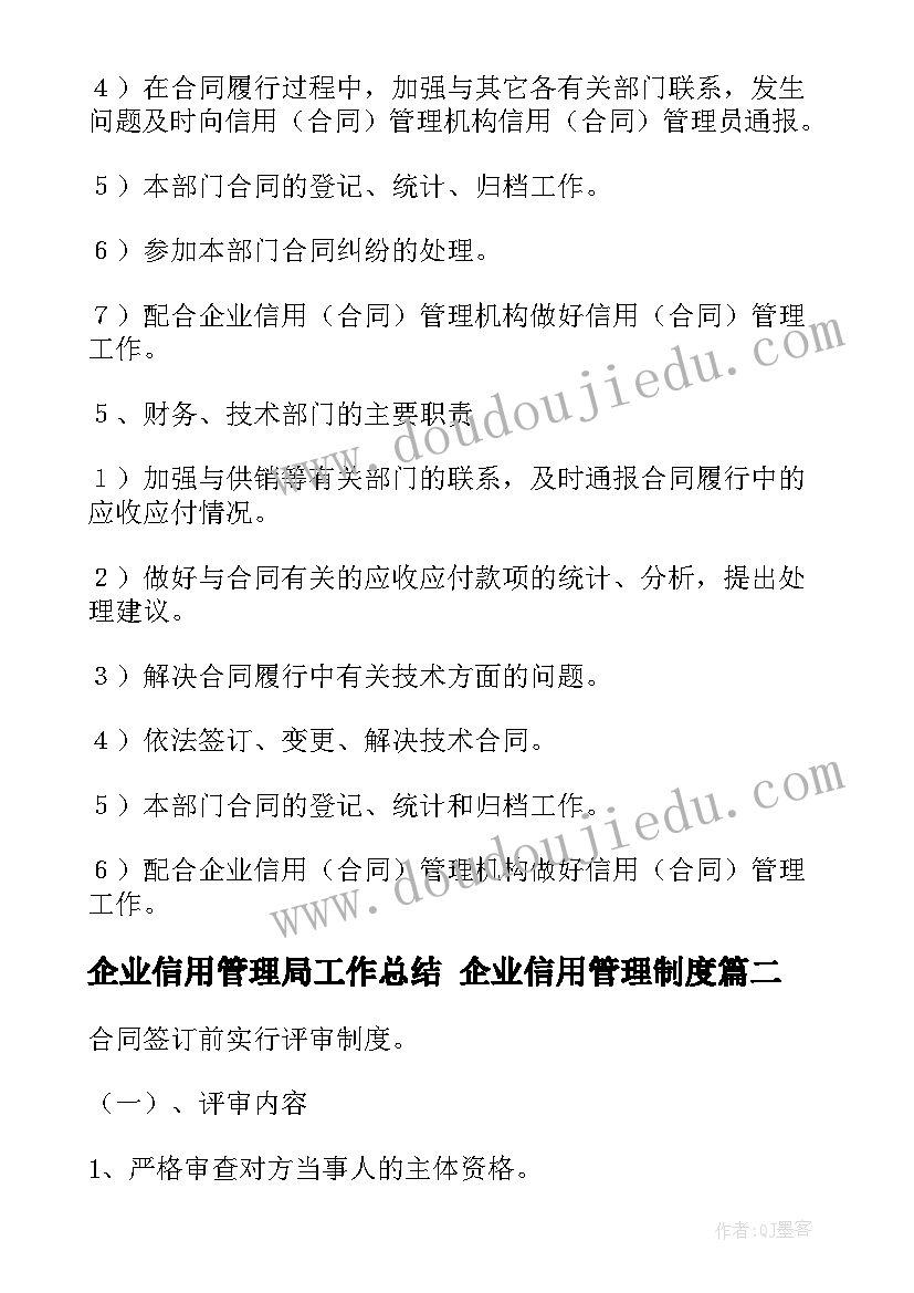 企业信用管理局工作总结 企业信用管理制度(模板5篇)