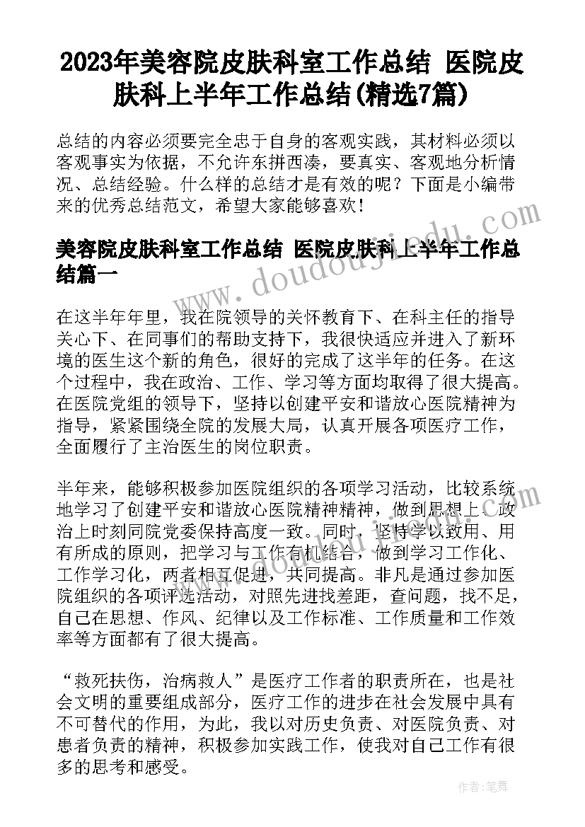 2023年美容院皮肤科室工作总结 医院皮肤科上半年工作总结(精选7篇)