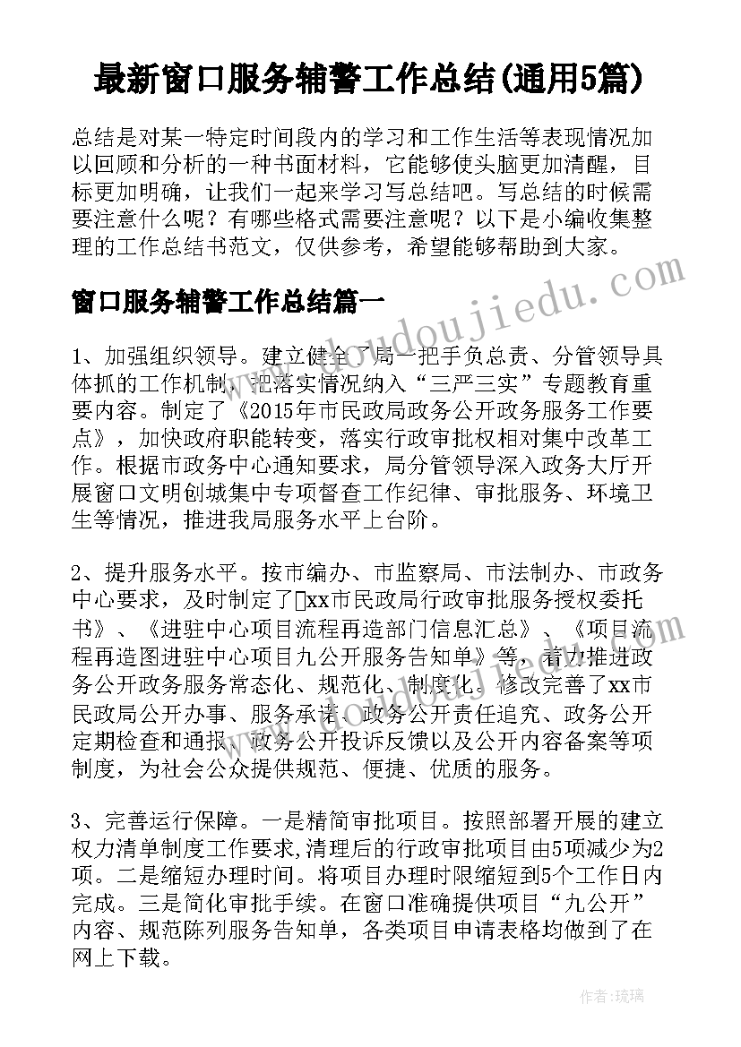 最新窗口服务辅警工作总结(通用5篇)