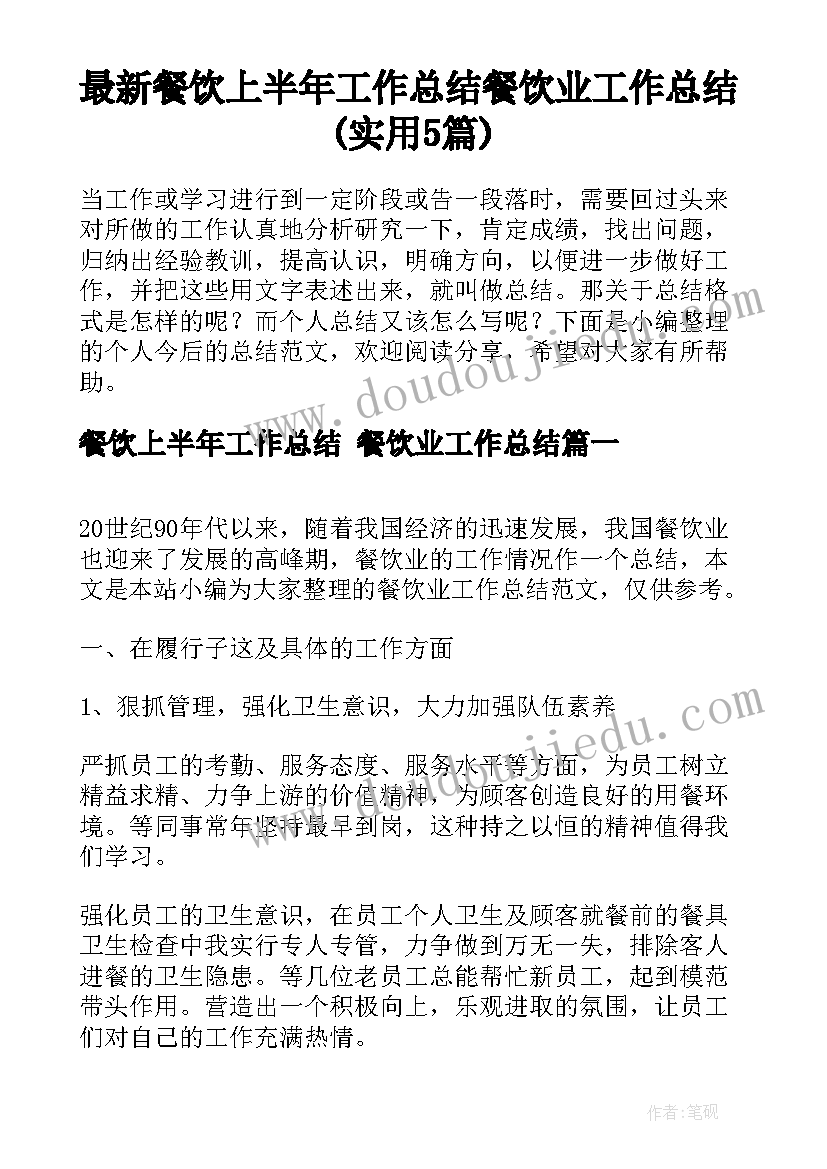 最新餐饮上半年工作总结 餐饮业工作总结(实用5篇)