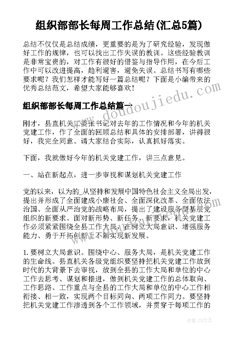 组织部部长每周工作总结(汇总5篇)