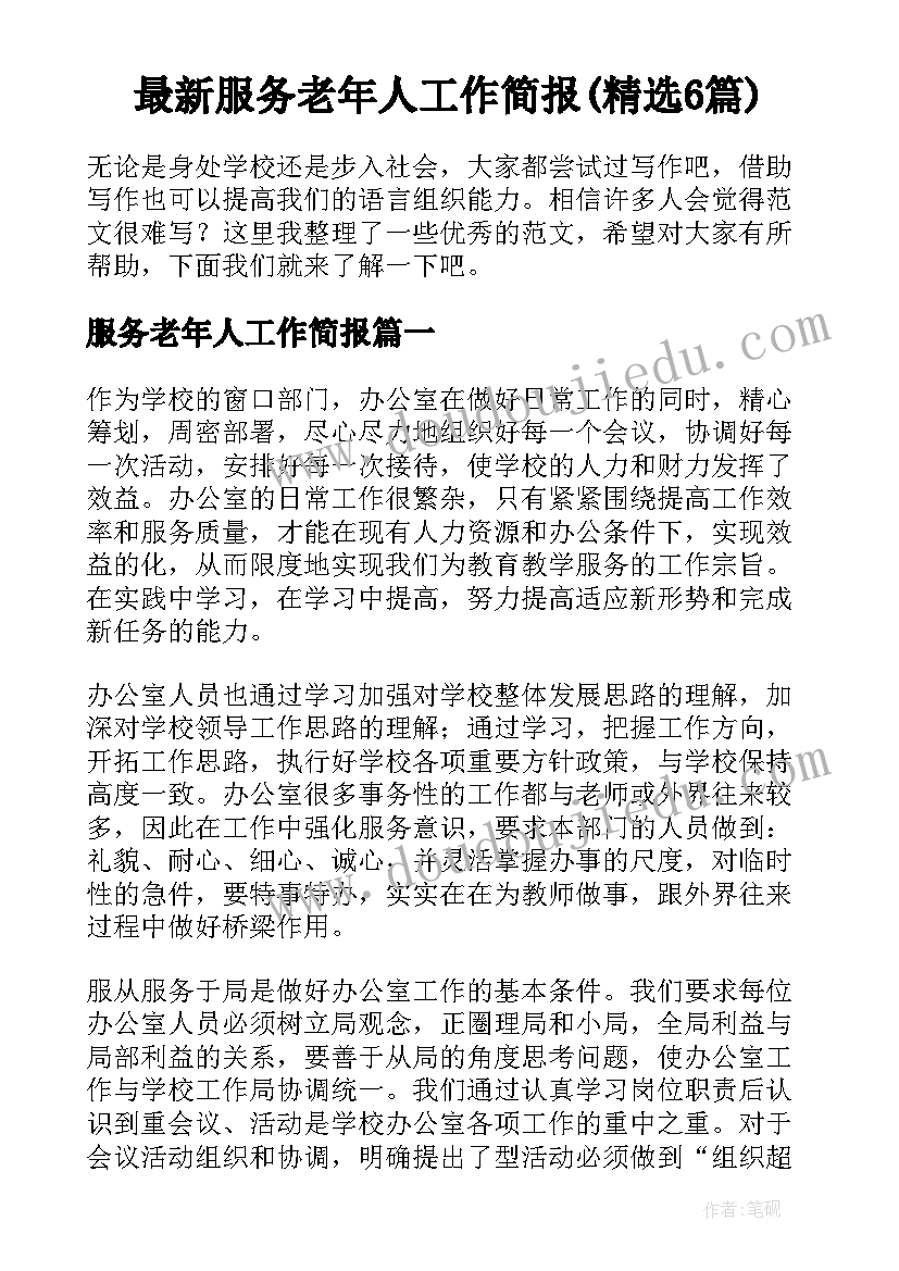 最新服务老年人工作简报(精选6篇)