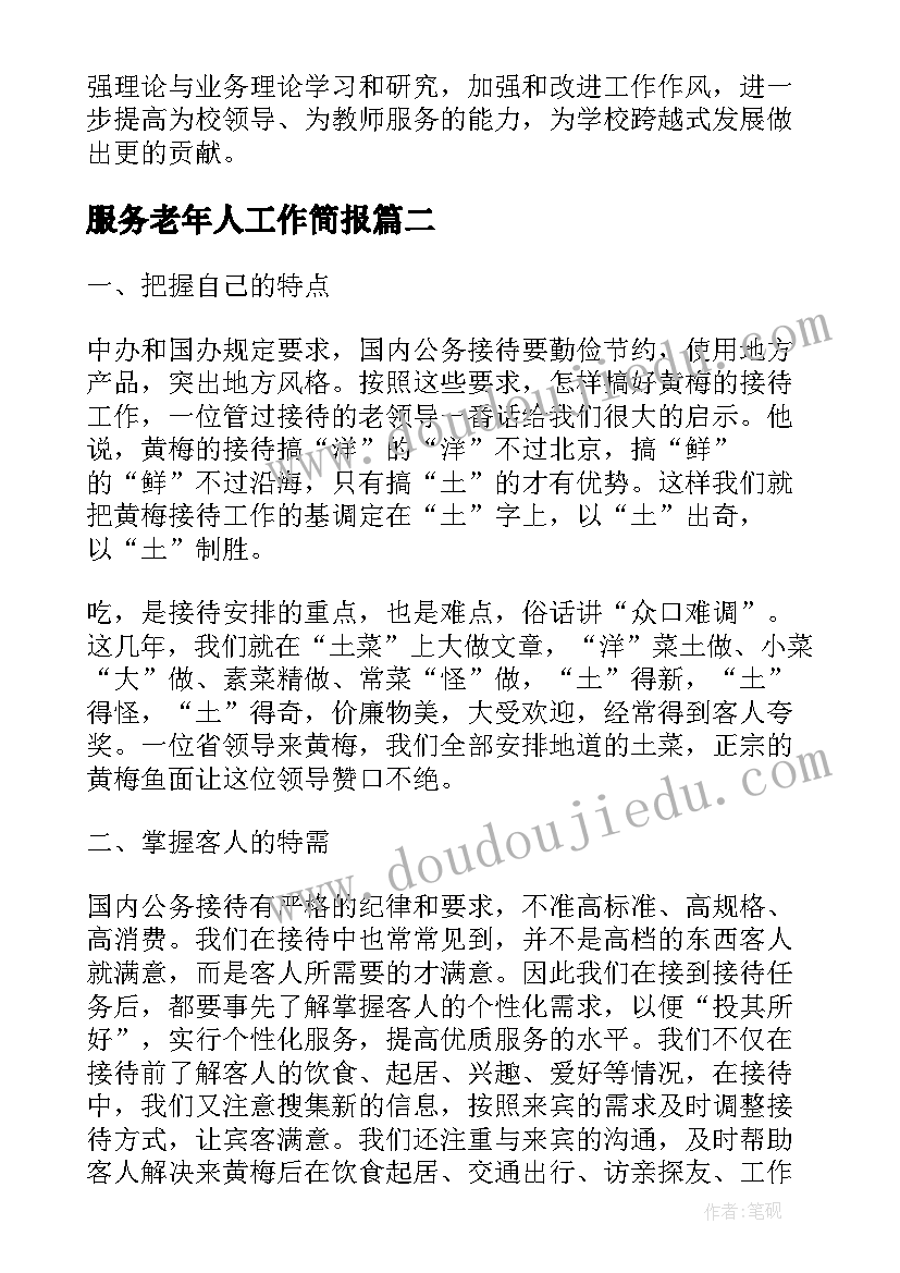 最新服务老年人工作简报(精选6篇)