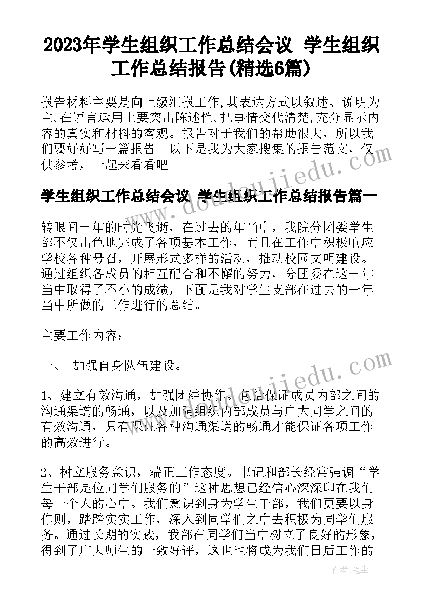 2023年学生组织工作总结会议 学生组织工作总结报告(精选6篇)