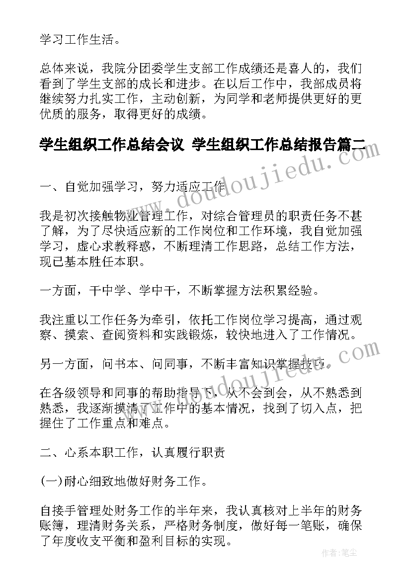 2023年学生组织工作总结会议 学生组织工作总结报告(精选6篇)