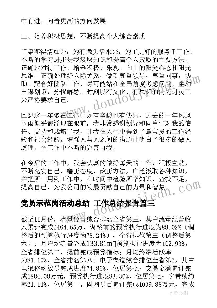 2023年党员示范岗活动总结 工作总结报告(实用8篇)