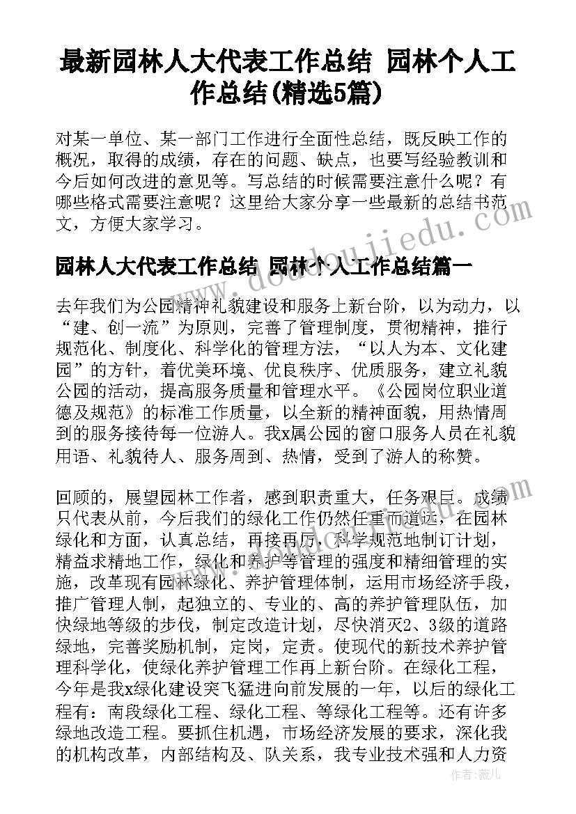 最新园林人大代表工作总结 园林个人工作总结(精选5篇)