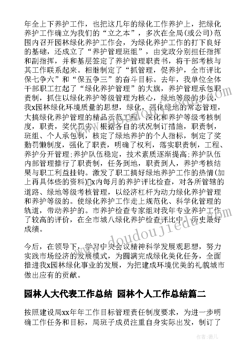 最新园林人大代表工作总结 园林个人工作总结(精选5篇)