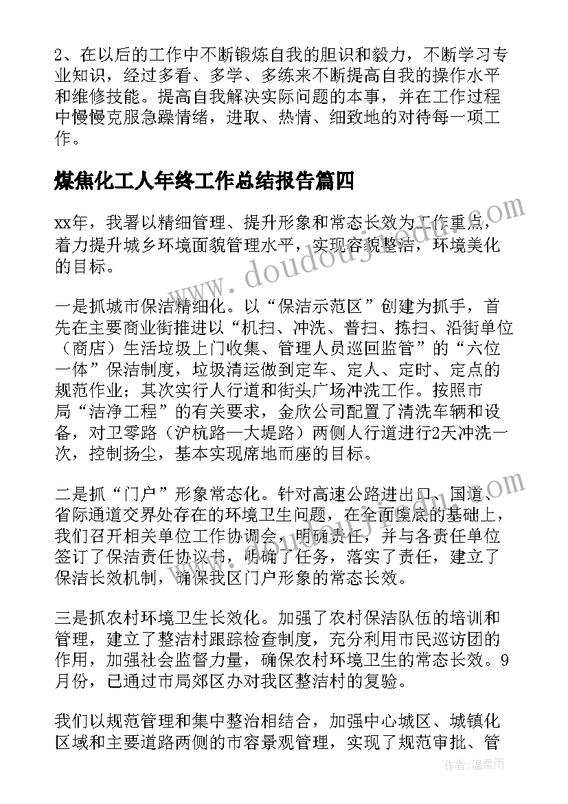 2023年煤焦化工人年终工作总结报告(通用8篇)