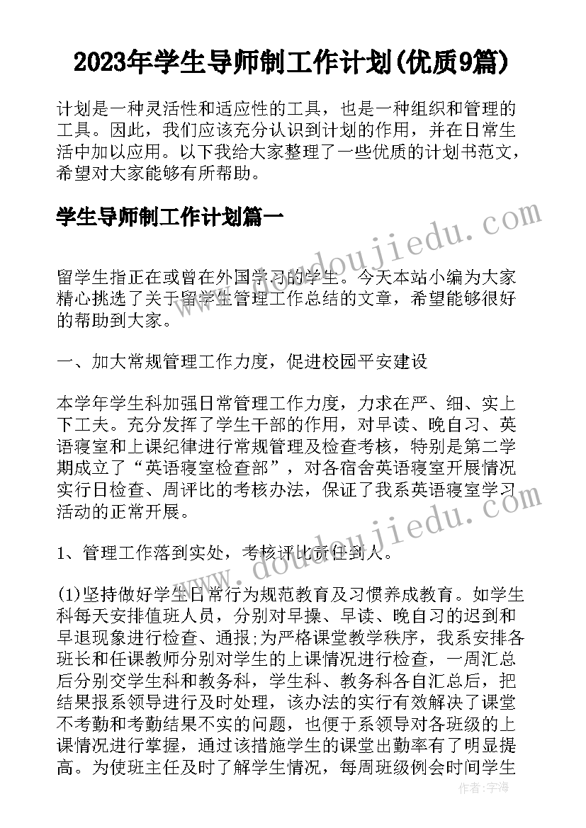 2023年学生导师制工作计划(优质9篇)