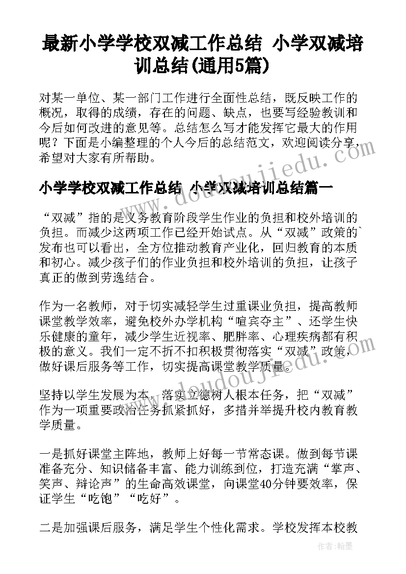 最新小学学校双减工作总结 小学双减培训总结(通用5篇)